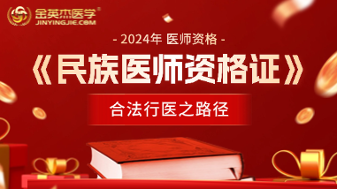 2025年中医民族医生资格证退费班