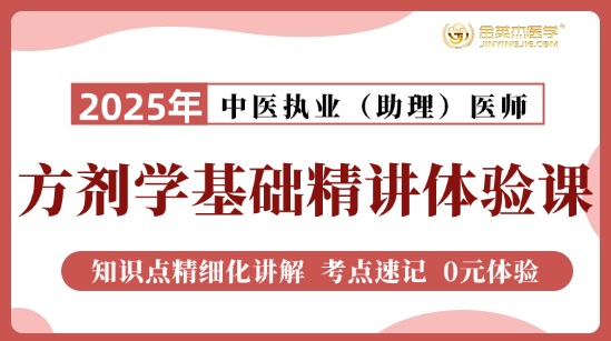 2025年中医助理方剂学基础精讲公开课