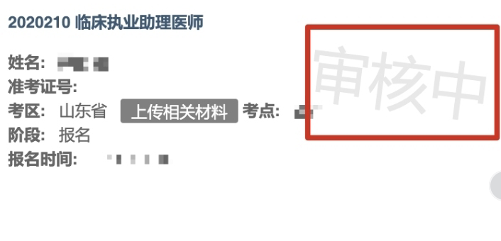 山东考点审核中