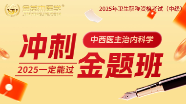 2025年中西医结合外科学主治（326）冲刺金题班