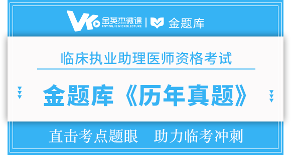 临床助理医师资格考试《历年真题》