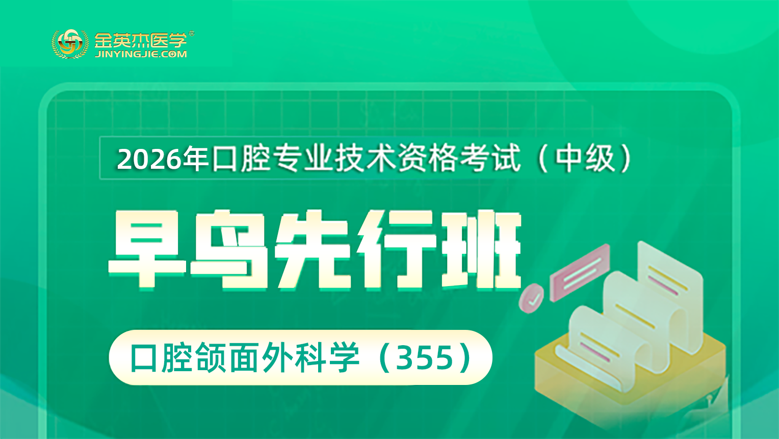 2026年口腔主治医学综合（353）早鸟先行班