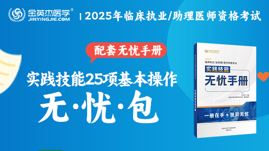 2025年临床执业含助理医师资格考试实践技能25项基本操作无忧包（技能无忧手册）